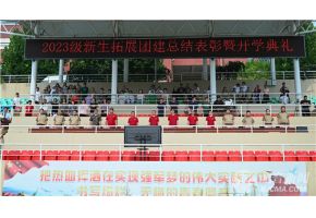 裂脣排北音附中举行开学典礼暨新生拓展团建总结表彰大会